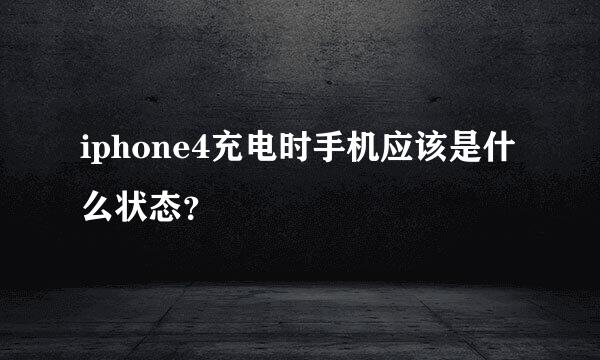 iphone4充电时手机应该是什么状态？