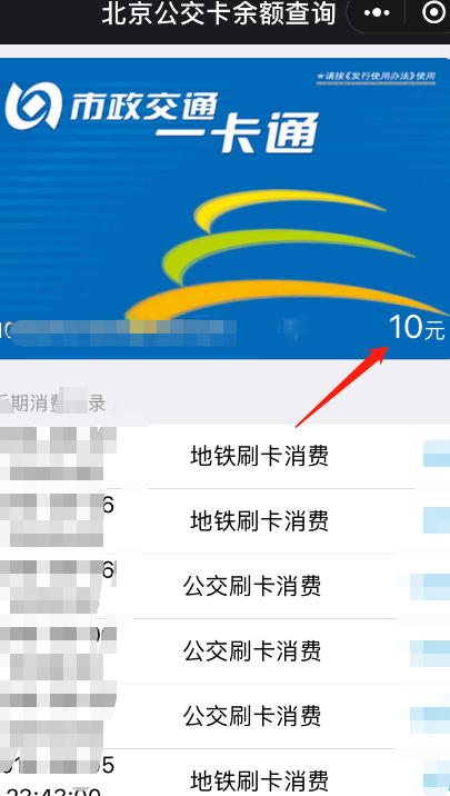 北京市政交通一卡通余额网上查询，