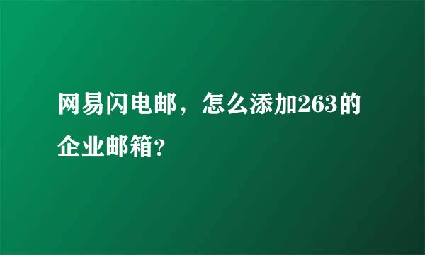 网易闪电邮，怎么添加263的企业邮箱？