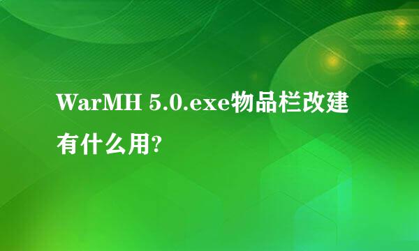 WarMH 5.0.exe物品栏改建有什么用?