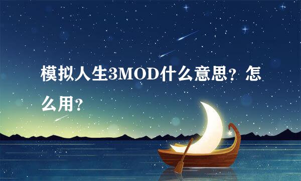 模拟人生3MOD什么意思？怎么用？