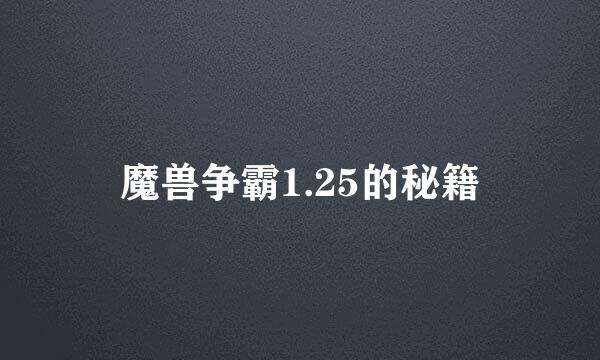 魔兽争霸1.25的秘籍