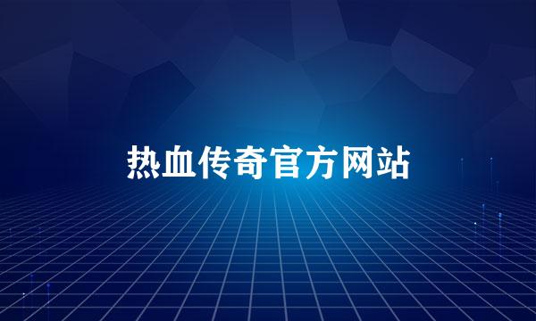 热血传奇官方网站