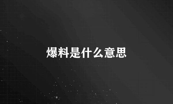 爆料是什么意思