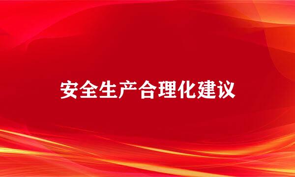 安全生产合理化建议