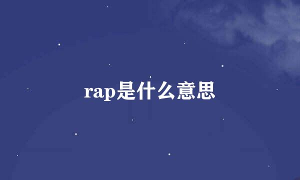 rap是什么意思