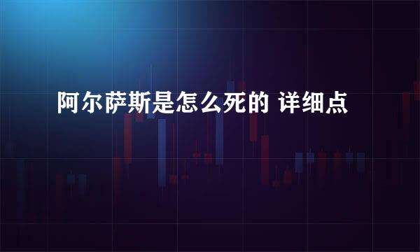 阿尔萨斯是怎么死的 详细点