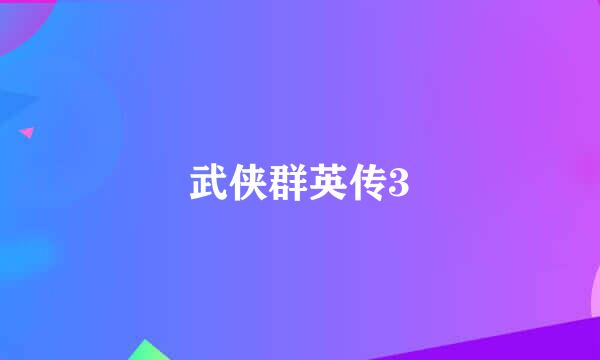 武侠群英传3