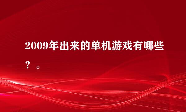 2009年出来的单机游戏有哪些？。