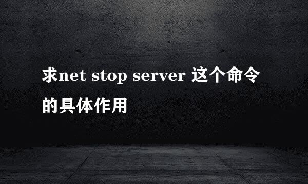 求net stop server 这个命令的具体作用