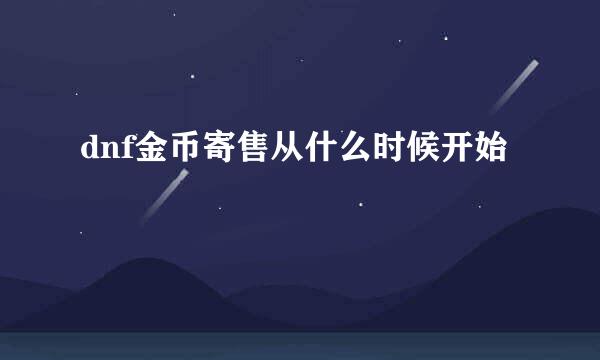 dnf金币寄售从什么时候开始