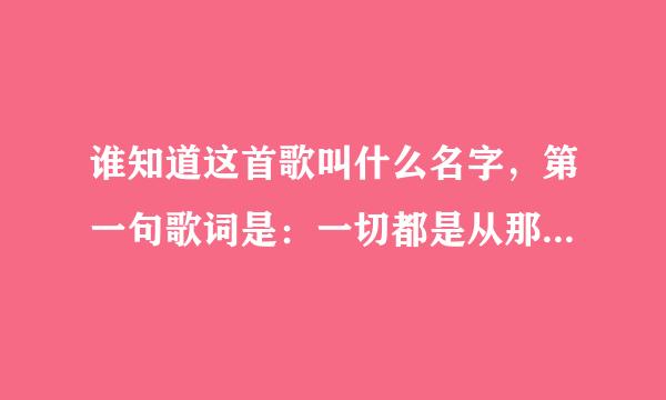 谁知道这首歌叫什么名字，第一句歌词是：一切都是从那本英语书开始的