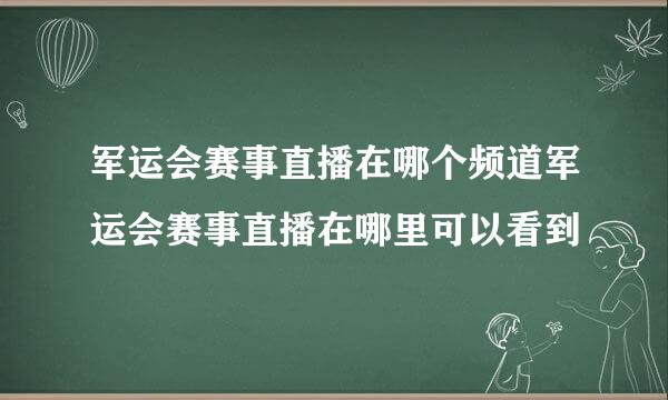 军运会赛事直播在哪个频道军运会赛事直播在哪里可以看到