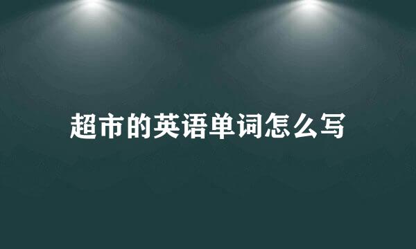 超市的英语单词怎么写