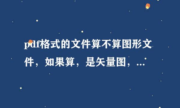 pdf格式的文件算不算图形文件，如果算，是矢量图，还是位图？