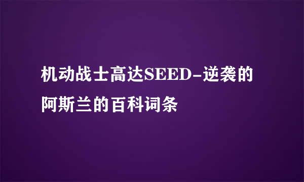 机动战士高达SEED-逆袭的阿斯兰的百科词条