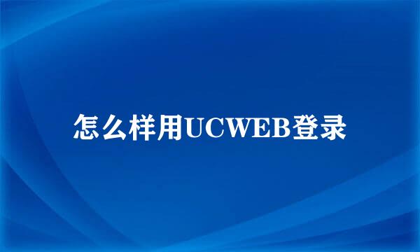 怎么样用UCWEB登录