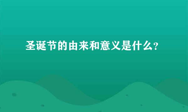 圣诞节的由来和意义是什么？