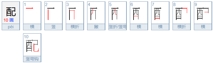 配组词和拼音