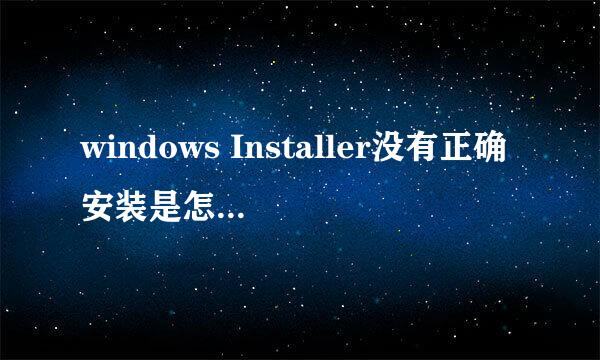 windows Installer没有正确安装是怎么回事?