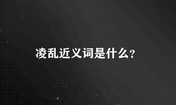 凌乱近义词是什么？