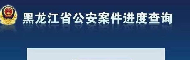 如何查询办案警官