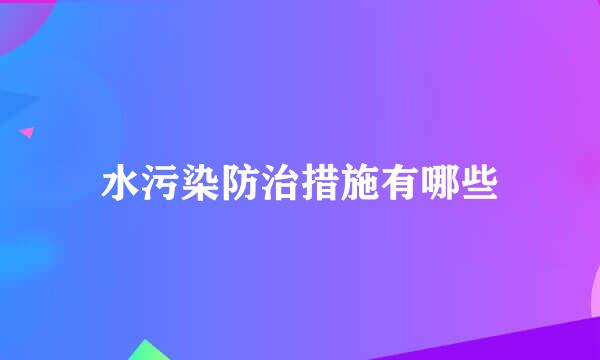 水污染防治措施有哪些