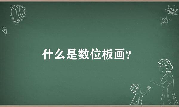 什么是数位板画？