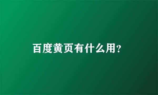 百度黄页有什么用？