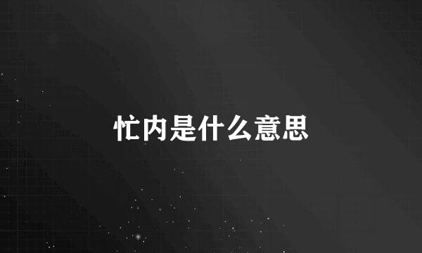 忙内是什么意思