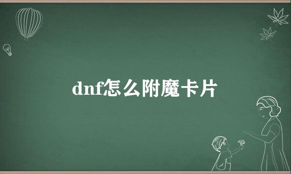 dnf怎么附魔卡片