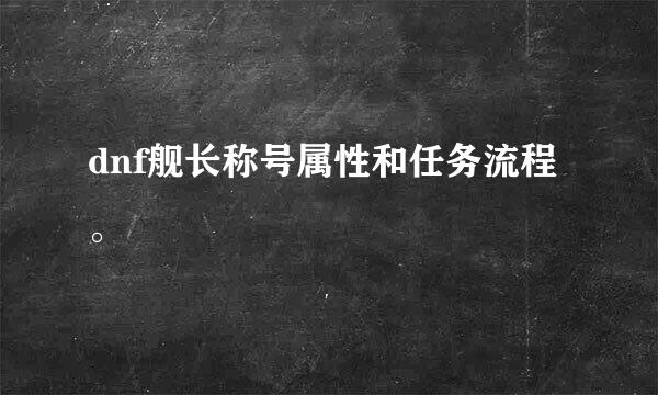 dnf舰长称号属性和任务流程。