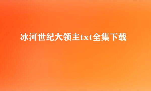 冰河世纪大领主txt全集下载