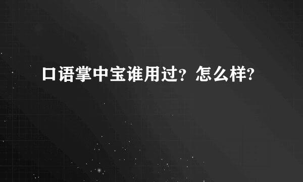 口语掌中宝谁用过？怎么样?