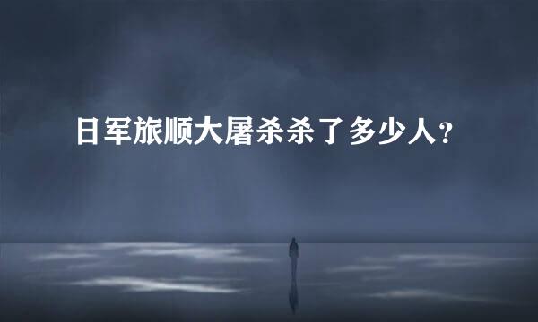 日军旅顺大屠杀杀了多少人？