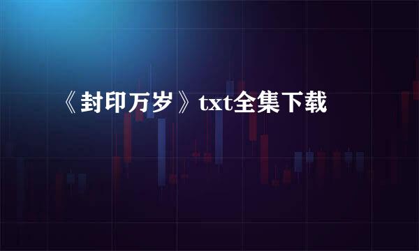 《封印万岁》txt全集下载