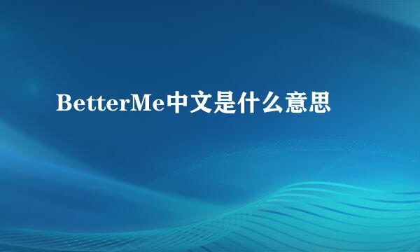 BetterMe中文是什么意思