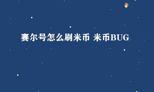 赛尔号怎么刷米币 米币BUG