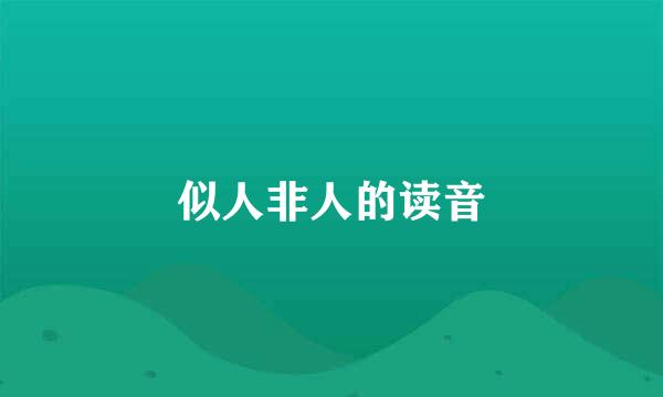 似人非人的读音