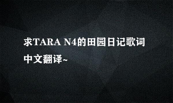 求TARA N4的田园日记歌词中文翻译~