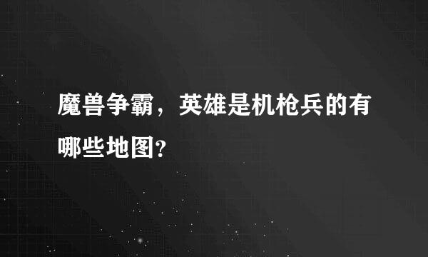 魔兽争霸，英雄是机枪兵的有哪些地图？