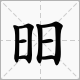 日旁一个日叫什么字