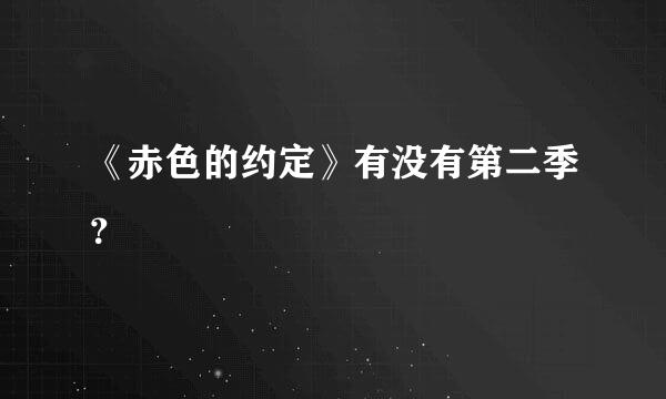 《赤色的约定》有没有第二季？