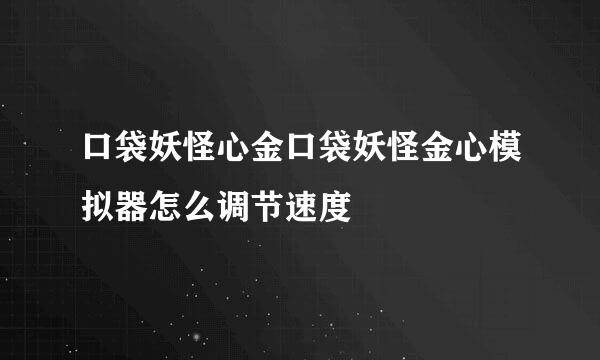 口袋妖怪心金口袋妖怪金心模拟器怎么调节速度