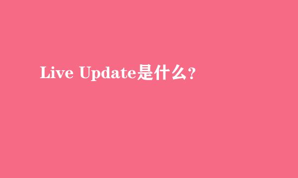 Live Update是什么？