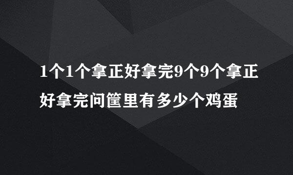 1个1个拿正好拿完9个9个拿正好拿完问筐里有多少个鸡蛋