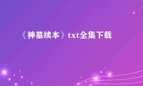 《神墓续本》txt全集下载