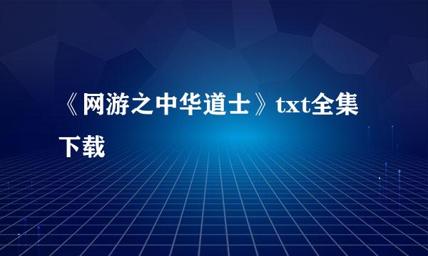 《网游之中华道士》txt全集下载