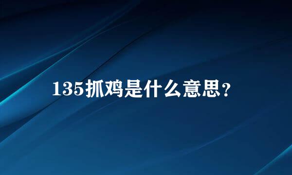 135抓鸡是什么意思？