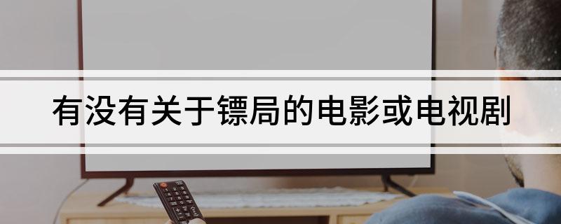 有没有关于镖局的电影或电视剧